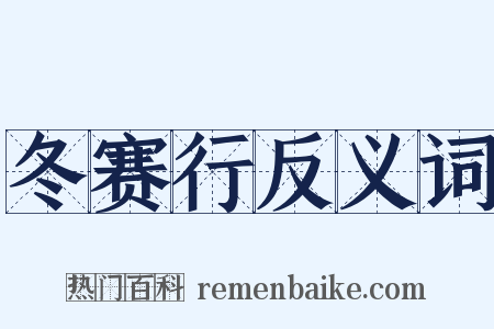 冬赛行反义词是什么意思的图片